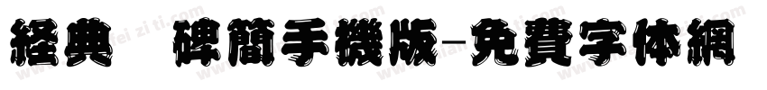 经典魏碑简手机版字体转换