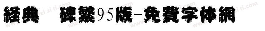 经典魏碑繁95版字体转换