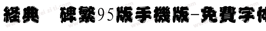 经典魏碑繁95版手机版字体转换