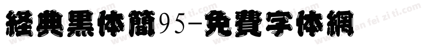 经典黑体简95字体转换