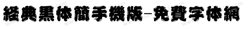 经典黑体简手机版字体转换