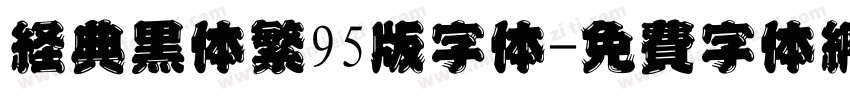 经典黑体繁95版字体字体转换
