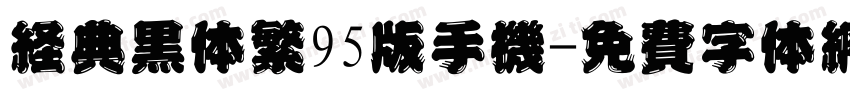 经典黑体繁95版手机字体转换