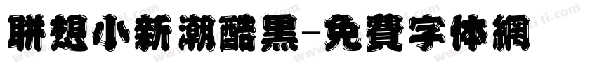 联想小新潮酷黑字体转换