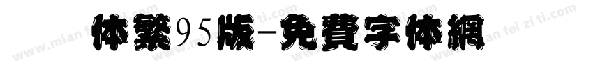 胖娃体繁95版字体转换
