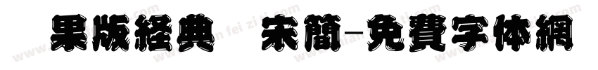 苹果版经典仿宋简字体转换