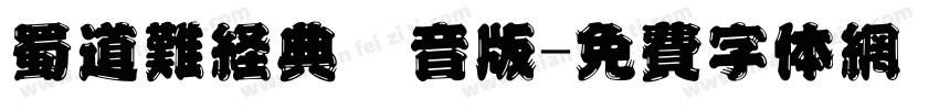 蜀道难经典拼音版字体转换