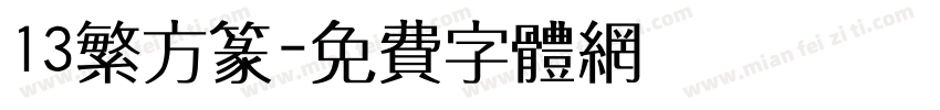 13繁方篆字体转换