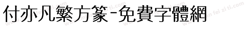 付亦凡繁方篆字体转换