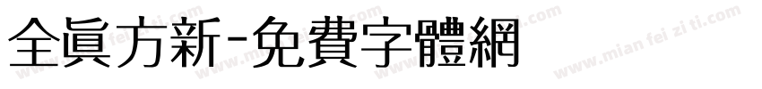 全真方新字体转换