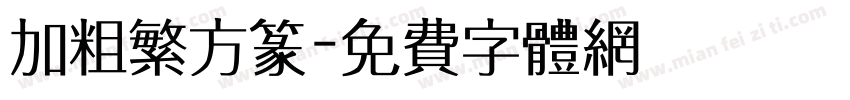 加粗繁方篆字体转换