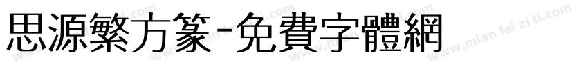 思源繁方篆字体转换