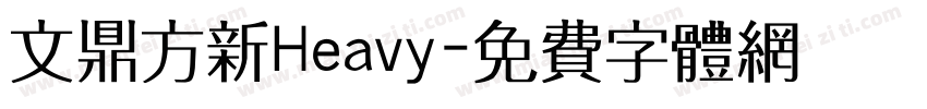 文鼎方新Heavy字体转换