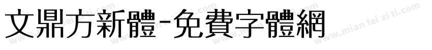 文鼎方新体字体转换