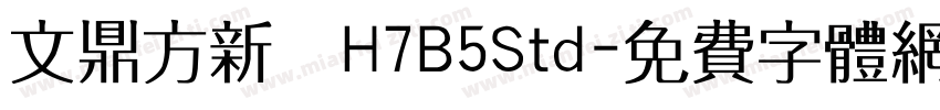 文鼎方新書H7B5Std字体转换