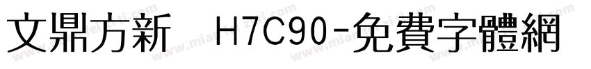 文鼎方新書H7C90字体转换