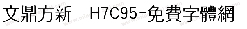 文鼎方新書H7C95字体转换