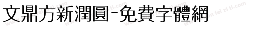 文鼎方新润圆字体转换