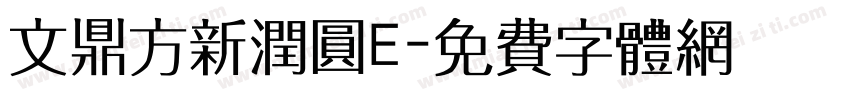 文鼎方新润圆E字体转换