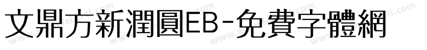 文鼎方新润圆EB字体转换