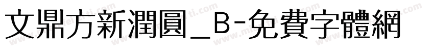 文鼎方新润圆_B字体转换