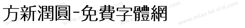 方新润圆字体转换
