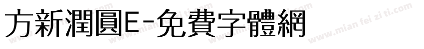 方新润圆E字体转换