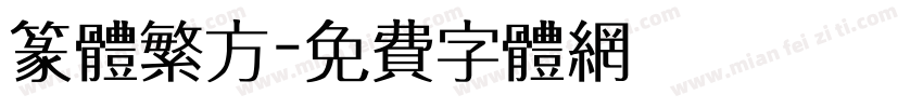 篆体繁方字体转换