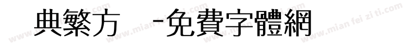 經典繁方變字体转换