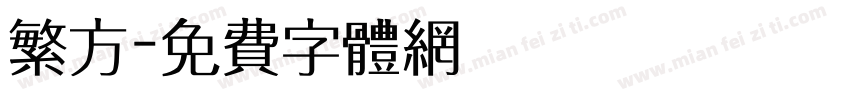 繁方字体转换