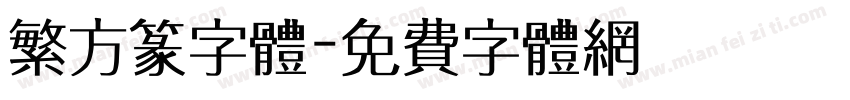 繁方篆字体字体转换