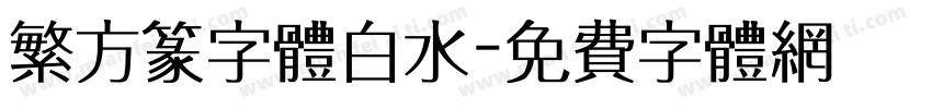 繁方篆字体白水字体转换