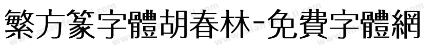 繁方篆字体胡春林字体转换