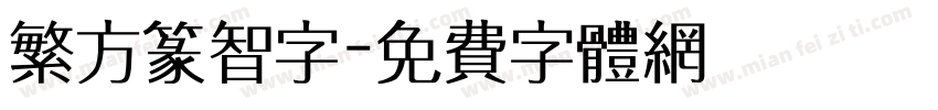 繁方篆智字字体转换