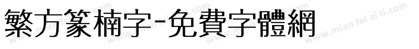 繁方篆楠字字体转换