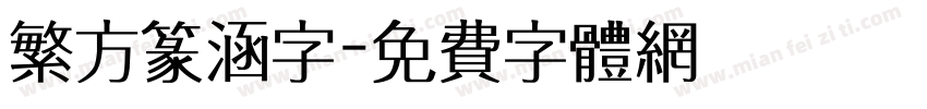 繁方篆涵字字体转换
