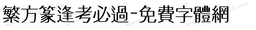 繁方篆逢考必过字体转换
