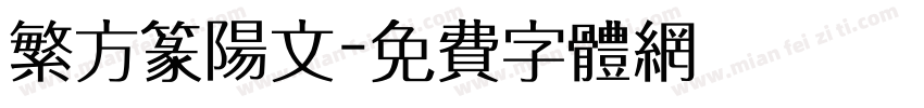 繁方篆阳文字体转换