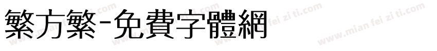繁方繁字体转换