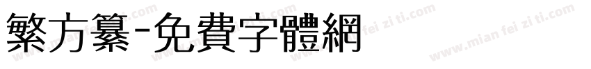 繁方纂字体转换
