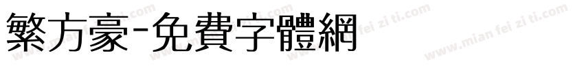 繁方豪字体转换