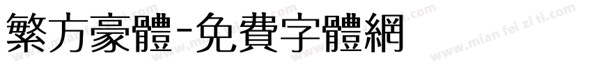 繁方豪体字体转换