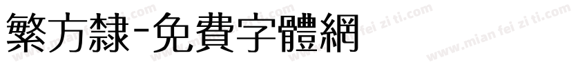 繁方隶字体转换