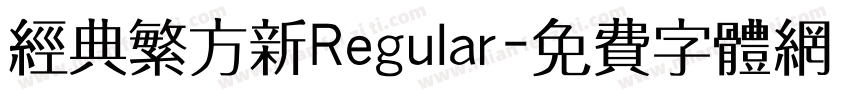 经典繁方新Regular字体转换