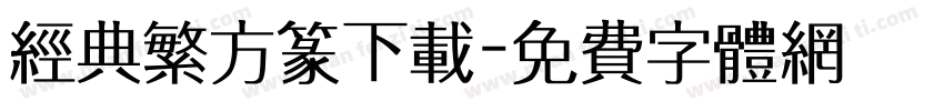 经典繁方篆下载字体转换