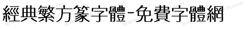 经典繁方篆字体字体转换