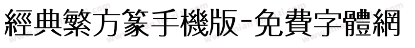 经典繁方篆手机版字体转换