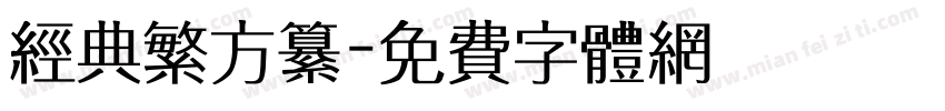 经典繁方纂字体转换