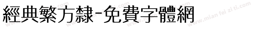 经典繁方隶字体转换