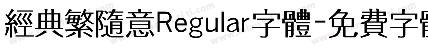 经典繁随意Regular字体字体转换